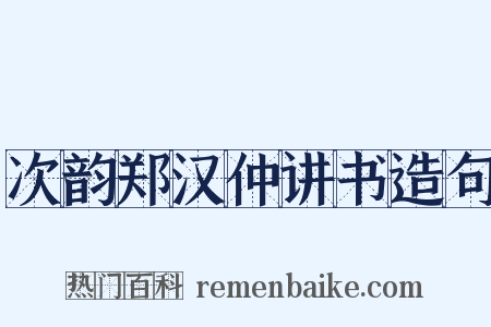 次韵郑汉仲讲书造句是什么意思的图片